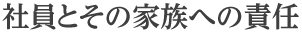 社員とその家族への責任