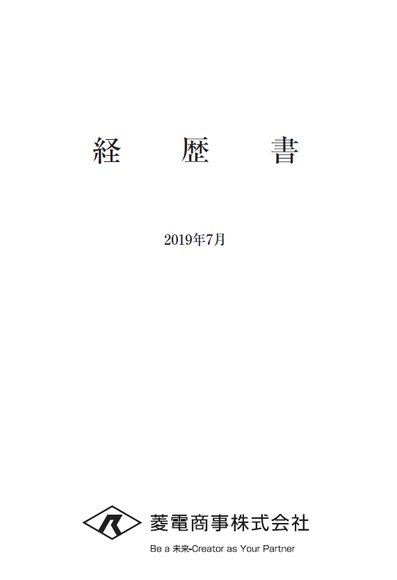 経歴書