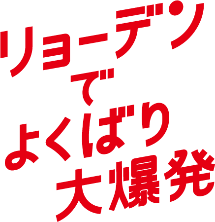 リョーデンでよくばり大爆発