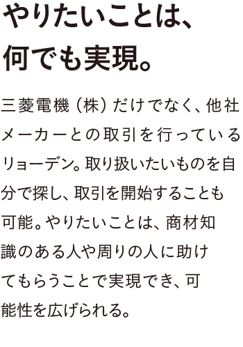 やりたいことは、何でも実現。