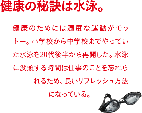 健康の秘訣は水泳。