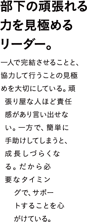 部下の頑張れる力を見極めるリーダー。