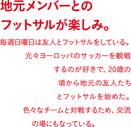 地元メンバーとのフットサルが楽しみ。